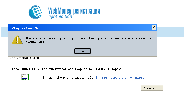 сертификат WebMoney Keeper Light установлен